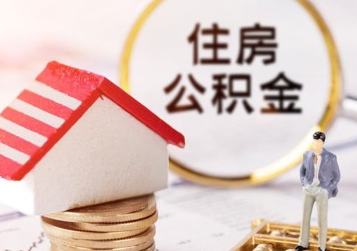 分宜离职公积金取（离职提取住房公积金）