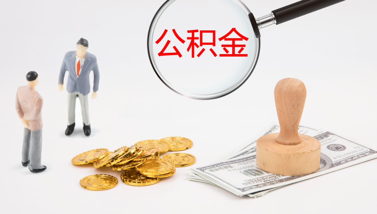 分宜离职后公积金怎么取出来（离职后公积金怎么取出来?）