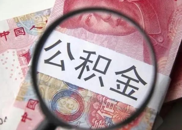 分宜急用钱可以把公积金取出来吗（急用钱公积金能取出来吗）