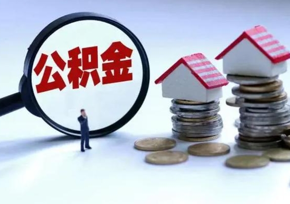 分宜离职后的住房公积金怎么取（离职后住房公积金怎么全部取出）