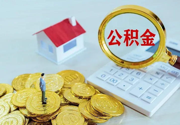 分宜市住房公积金怎么取（市公积金在哪里提取）